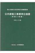 公共建築工事標準仕様書　建築工事編