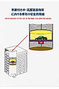 車庫付き中・高層建築物等における車等の安全昇降機