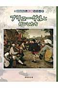 ブリューゲルと村びとたち / 絵本画集