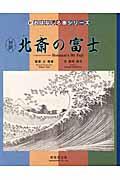 北斎の富士 / 対訳