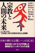 宗教と人間の未来 / シンポジウム「21世紀日本の宗教を考える」記録集