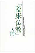 「臨床仏教」入門