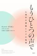 もうひとつの声で　心理学の理論とケアの倫理