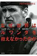 なぜ、世界はルワンダを救えなかったのか / PKO司令官の手記