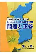 「ハングル」能力検定試験問題と正答２級／準２級