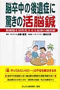 脳卒中の後遺症に驚きの活脳鍼