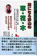 薬になる野山の草・花・木 上巻 / 病気があれば、それを治す薬も必ず在る