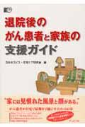 退院後のがん患者と家族の支援ガイド