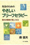 先生のためのやさしいブリーフセラピー / 読めば面接が楽しくなる