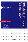 “問題行動の意味”にこだわるより“解決志向”で行こう