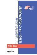 先生のためのアドラー心理学