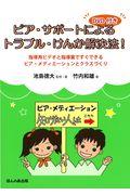 ピア・サポートによるトラブル・けんか解決法! / 指導用ビデオと指導案ですぐできるピア・メディエーションとクラスづくり