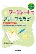 ワークシートでブリーフセラピー / 学校ですぐ使える解決志向&外在化の発想と技法