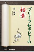 ブリーフセラピーの極意