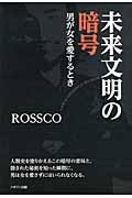 未来文明の暗号 / 男が女を愛するとき