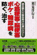 心筋梗塞・脳梗塞・ボケ・糖尿病を防ぐ、治す