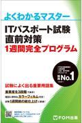 ＩＴパスポート試験直前対策１週間完全プログラム