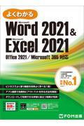 よくわかるＷｏｒｄ　２０２１＆Ｅｘｃｅｌ　２０２１