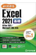 よくわかるＥｘｃｅｌ　２０２１基礎