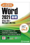 よくわかるＷｏｒｄ　２０２１基礎