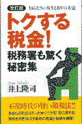 トクする税金！税務署も驚く秘密集