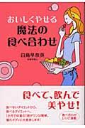 おいしくやせる魔法の食べ合わせ