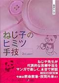 ねじ子のヒミツ手技 2nd Lesson