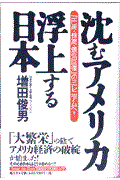 沈むアメリカ・浮上する日本（にっぽん）