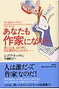 あなたも作家になろう / 書くことは、心の声に耳を澄ませることだから