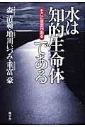 水は知的生命体である / そこに意思がある