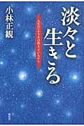 淡々と生きる / 人生のシナリオは決まっているから