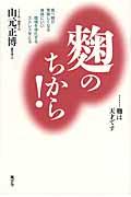 麹のちから! / 食べ物が美味しくなる/身体にいい/環境を浄化する/ストレスをとる