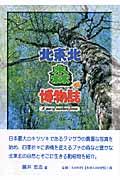 北東北森の博物誌