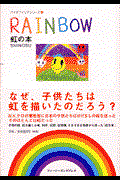 虹の本