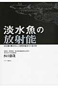 淡水魚の放射能 / 川と湖の魚たちにいま何が起きているのか