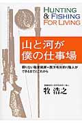 山と河が僕の仕事場 / 頼りない職業猟師+西洋毛鉤釣り職人のできるまでとこれから