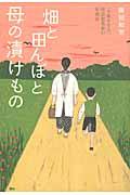 畑と田んぼと母の漬けもの / 「大地を守る」社会起業家の原風景