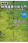 財務諸表分析入門 新訂版 / Excelでわかる企業力