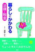 暮らしにかかわる法律と税金