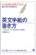 英文手紙の書き方 / “きちんとした”手紙が書ける表現集