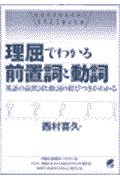 理屈でわかる前置詞と動詞