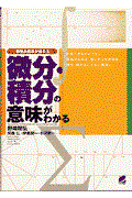 微分・積分の意味がわかる