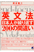 英文法日本人が繰り返す２００の間違い