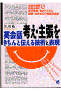 英会話考え・主張をきちんと伝える技術と表現