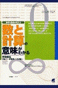 数と計算の意味がわかる / 数学の風景が見える