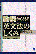 動詞から見る英文法のしくみ