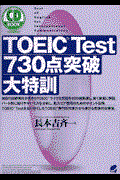 ＴＯＥＩＣ　ｔｅｓｔ　７３０点突破大特訓