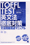 TOEFL test英文法徹底対策 / 文法問題満点マニュアル