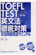 ＴＯＥＦＬ　ｔｅｓｔ英文法徹底対策