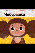 チェブラーシカ / A book based on the Cheburashka films.